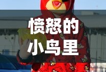 愤怒的小鸟里约版，重温经典游戏体验
