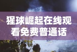 猩球崛起在线观看免费普通话
