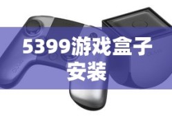 5399游戏盒子安装