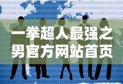 一拳超人最强之男官方网站首页