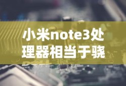 小米note3处理器相当于骁龙多少