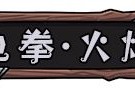 英雄没有闪：秘法师闪电拳流派攻略