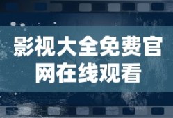 影视大全免费官网在线观看