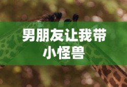男朋友让我带小怪兽