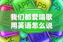 我们都爱唱歌用英语怎么说