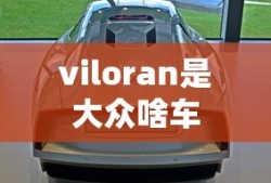 viloran是大众啥车