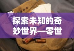 探索未知的奇妙世界，零世界礼包