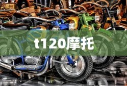 t120摩托