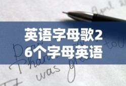 英语字母歌26个字母英语歌曲二年级
