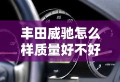 丰田威驰怎么样质量好不好