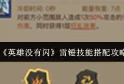 英雄无闪雷锤黑科技：雷电法王平替流毕业指南
