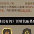 英雄无闪雷锤黑科技：雷电法王平替流毕业指南