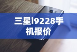 三星i9228手机报价及市场深度解析