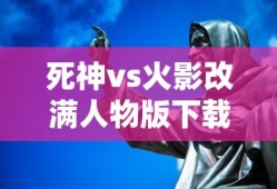 死神vs火影改满人物版下载