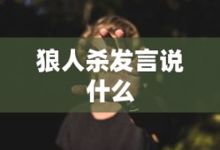 狼人杀发言说什么