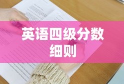 英语四级分数细则