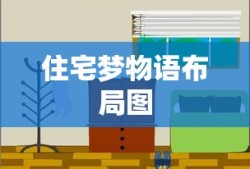住宅梦物语布局图