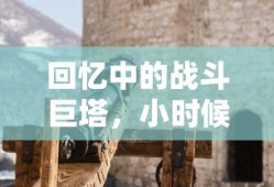 回忆中的战斗巨塔，小时候玩的手游机甲时光