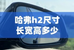 哈弗h2尺寸长宽高多少