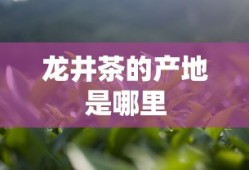龙井茶的产地是哪里