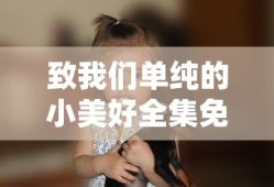 致我们单纯的小美好全集免费观看星辰影院在线观看