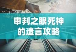 审判之眼死神的遗言攻略