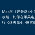 Mac玩《迷失岛4小屋实验》攻略，如何在苹果电脑上运行《迷失岛4小屋实验》