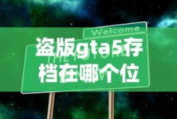盗版gta5存档在哪个位置