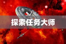探索任务大师，引领未来的关键角色，探索任务大师，引领未来的核心角色