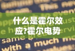 什么是霍尔效应?霍尔电势与哪些因素有关?