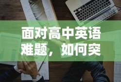 突破高中英语学习困境的策略与技巧