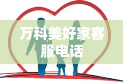 万科美好家客服电话