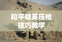 和平精英压枪技巧教学
