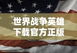 世界战争英雄下载官方正版