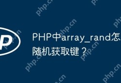 PHP中随机获取数组键的技巧