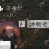 燕云十六声汤瘸佬怎么结交 汤瘸佬对话结交攻略