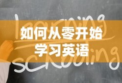 从零开始学习英语的步骤与策略