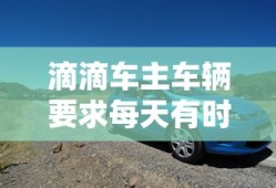 滴滴车主车辆要求每天有时间限制吗