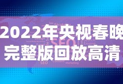 2022年央视春晚完整版回放高清