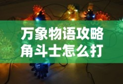 万象物语攻略角斗士怎么打