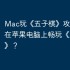 Mac玩《五子棋》攻略，如何在苹果电脑上畅玩《五子棋》？