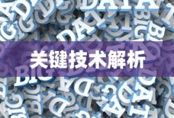大数据处理的关键技术解析