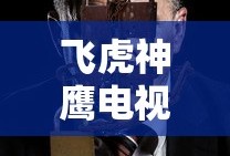 飞虎神鹰电视剧全集42免费版神
