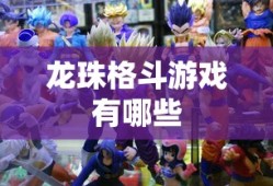 龙珠格斗游戏有哪些