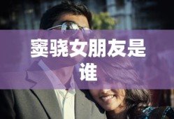 窦骁女朋友是谁