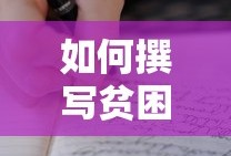 贫困生证明的撰写方法