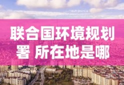 联合国环境规划署 所在地是哪里