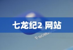 七龙纪2 网站