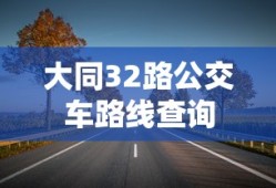大同32路公交车路线查询