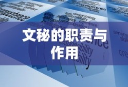 文秘的职责与作用，专业协调与支持的双重角色